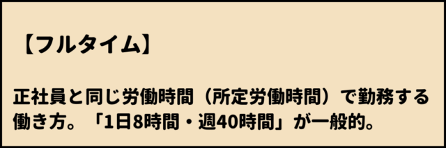 フルタイム　意味