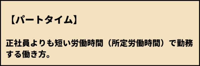 パートタイム　とは
