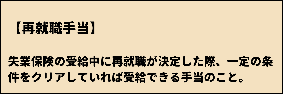 再就職手当　意味