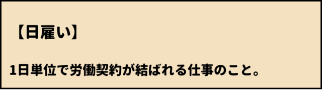 日雇い　意味