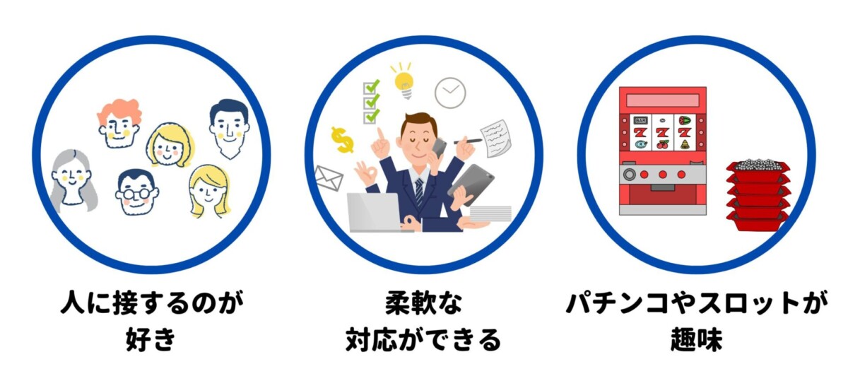 パチンコバイト 向いている人 特徴
