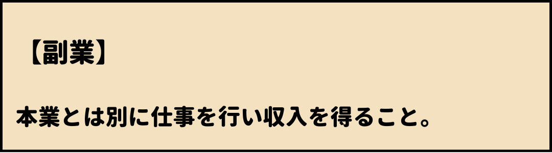 副業　意味