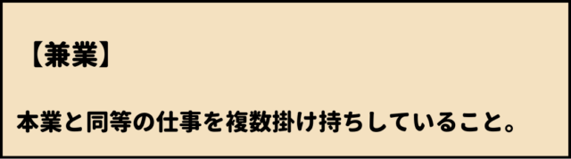 兼業　意味