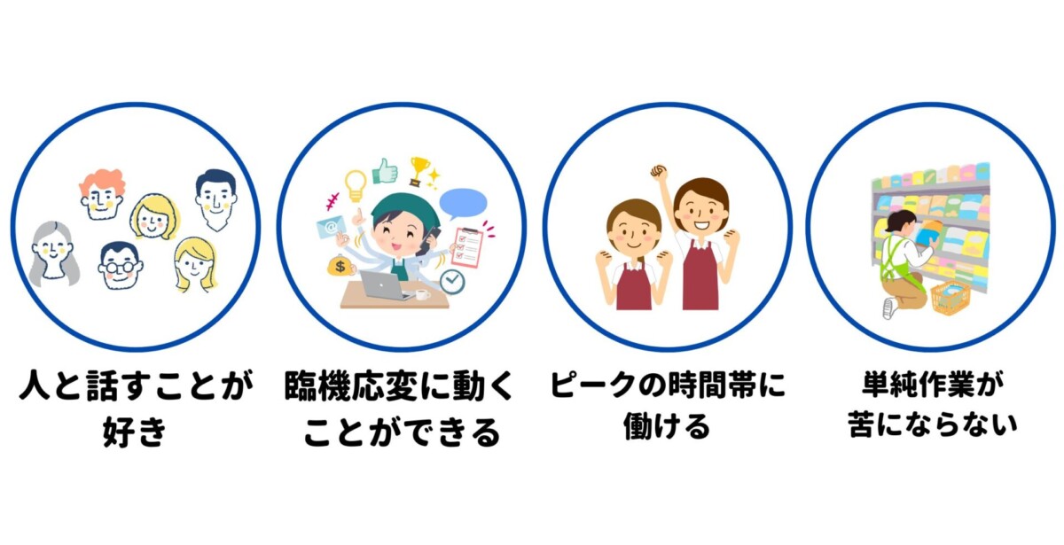 スーパー バイト 向いている人の特徴