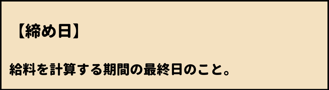 締め日　意味