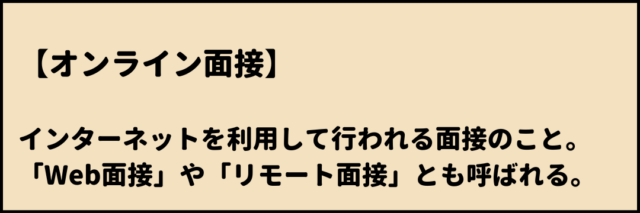 オンライン面接 とは