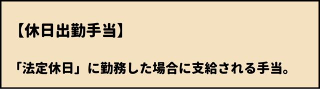 休日出勤手当　意味