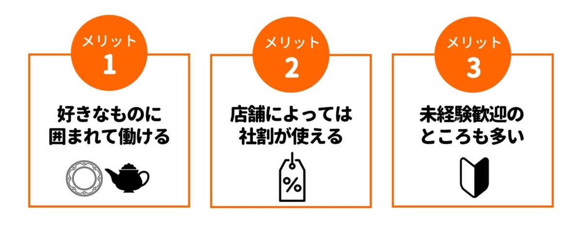 雑貨屋バイト メリット