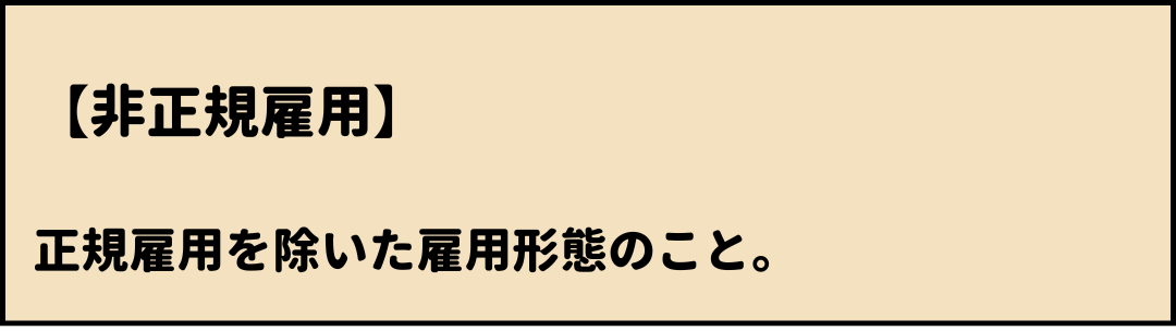 非正規雇用　意味
