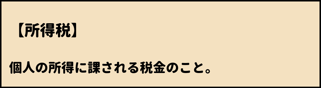 所得税　意味