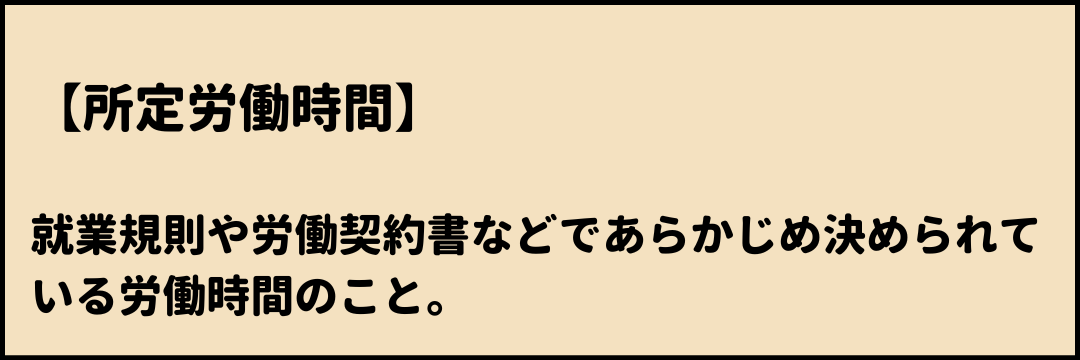 所定労働時間 とは
