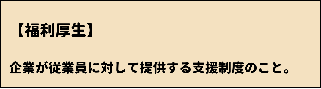 福利厚生　意味
