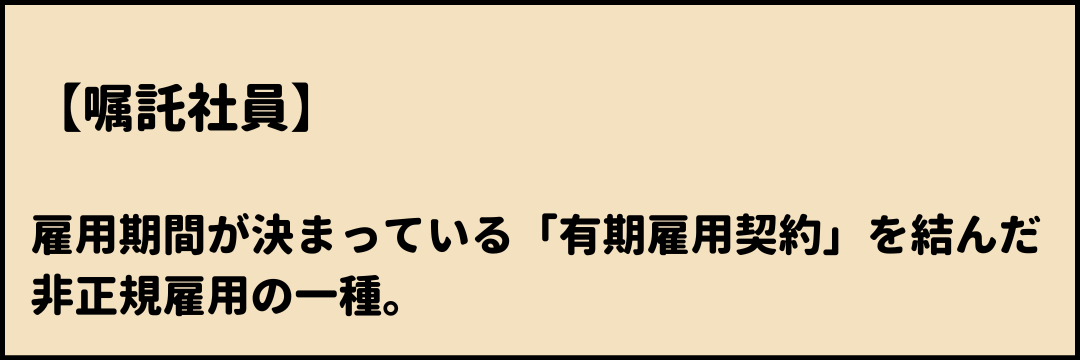 嘱託社員 意味