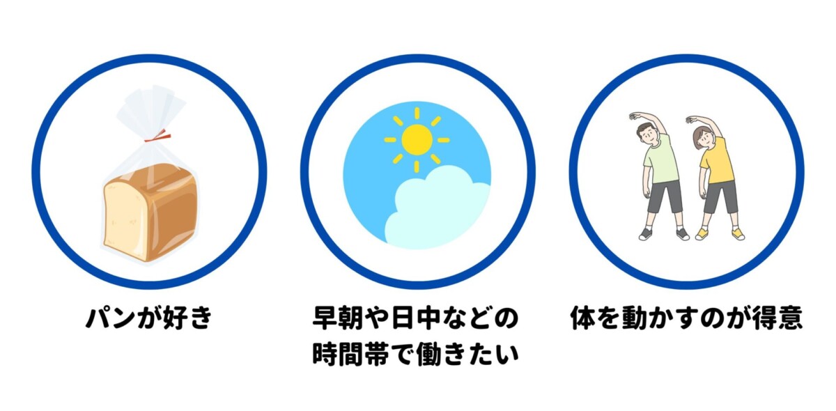 パン屋バイト 向いている人 特徴