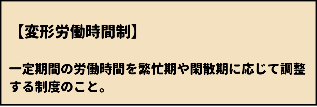 変形労働時間制　意味