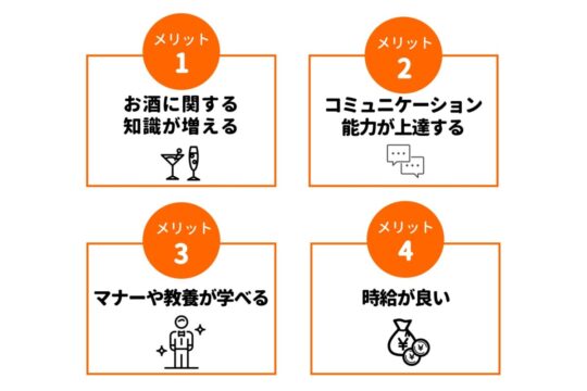 バーテンダー　メリット