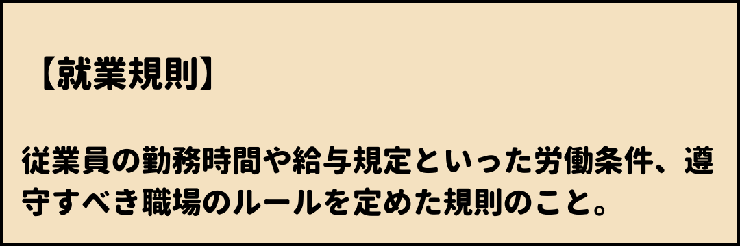 就業規則 とは