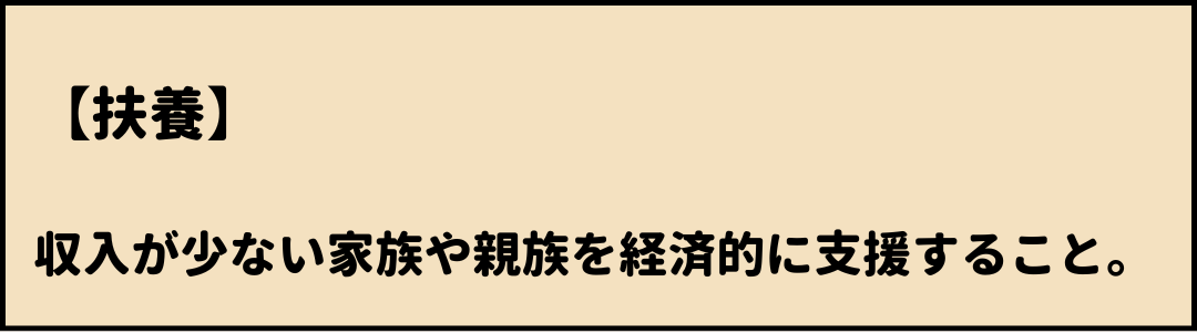 扶養　意味