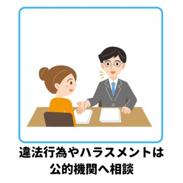 バイト　ハラスメントは公的機関へ相談