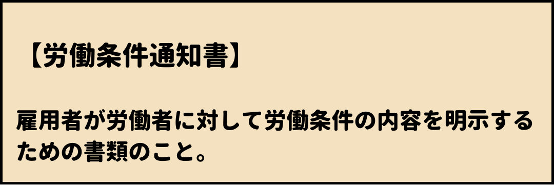 労働条件通知書　意味