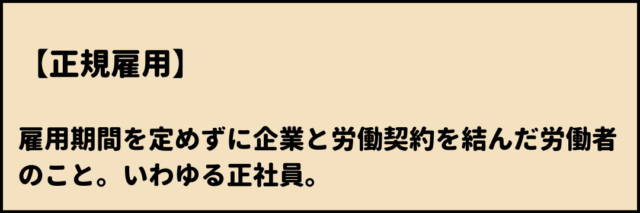 正規雇用　意味　わかりやすく解説