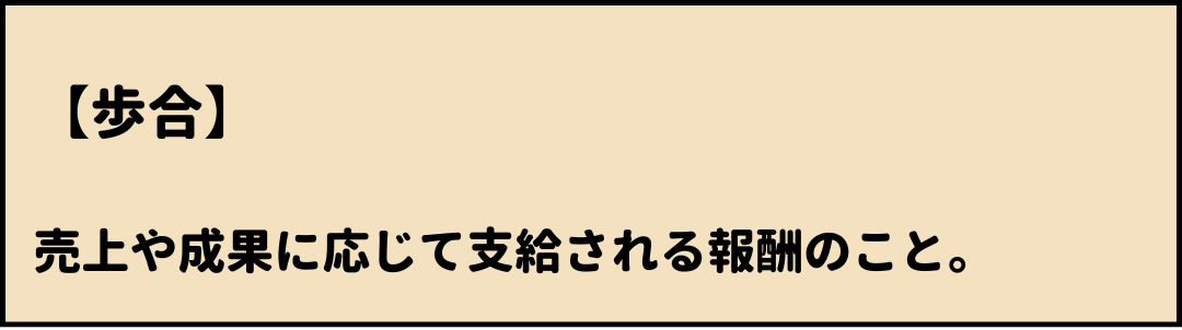 歩合　意味