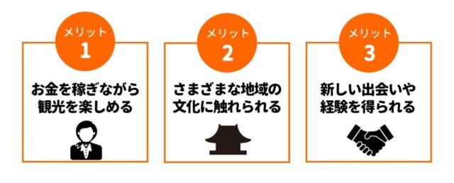 旅行関連のアルバイト　メリット