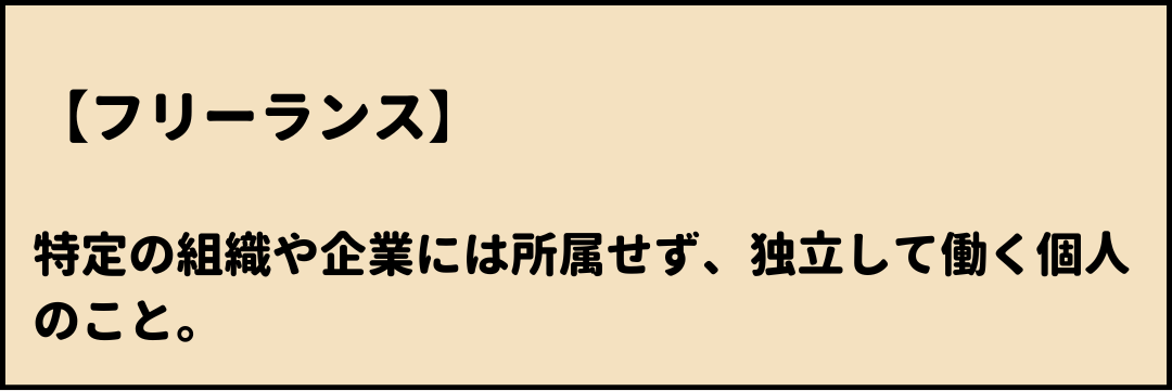 フリーランス　意味