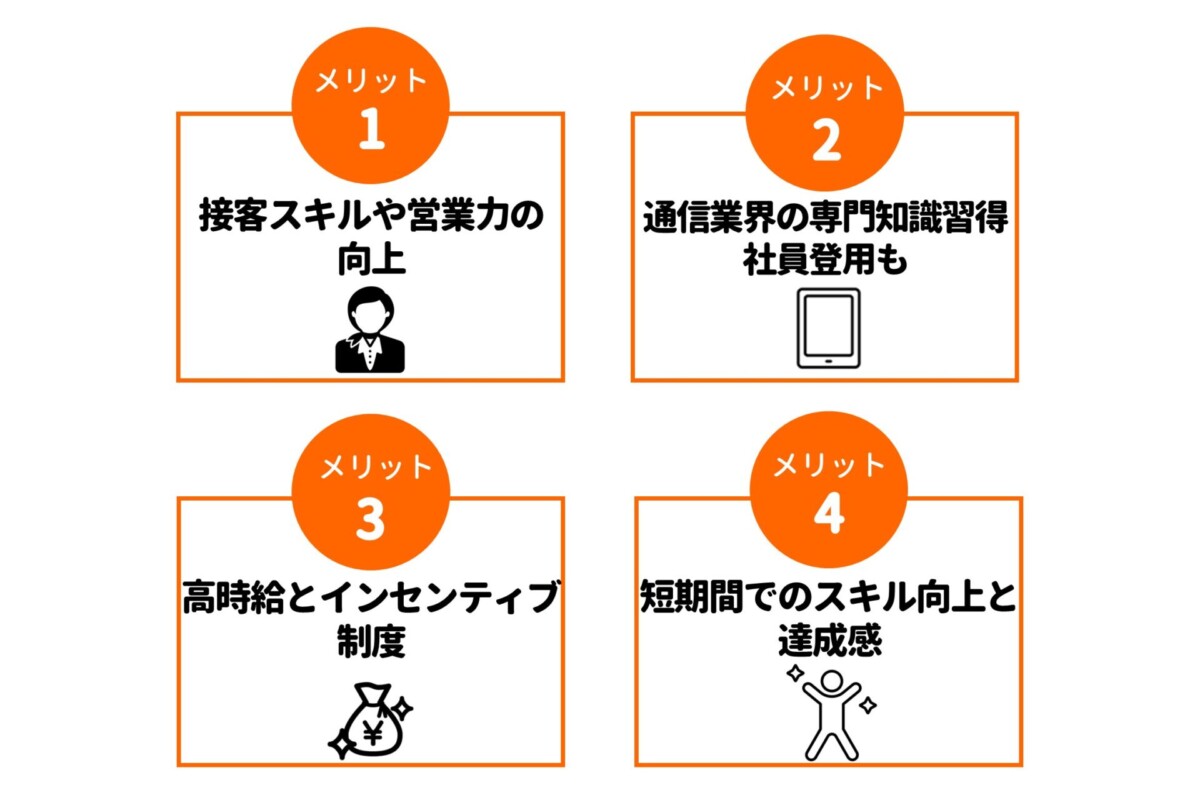 携帯販売バイトのメリット一覧
