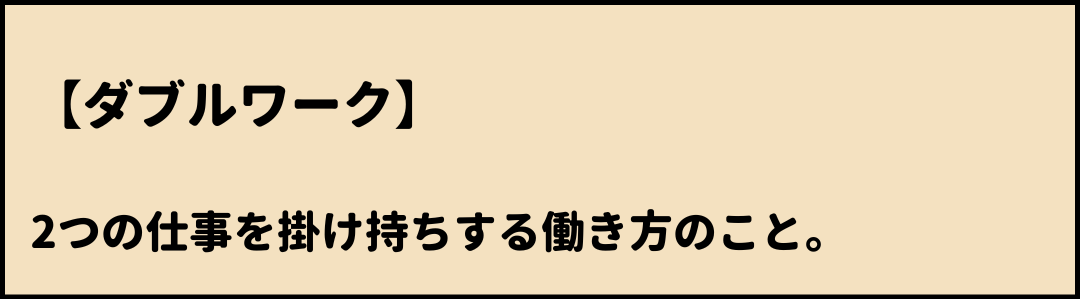 ダブルワーク　意味