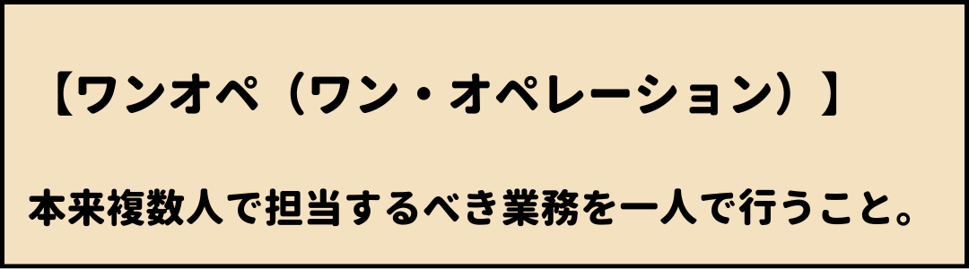 ワンオペ　意味