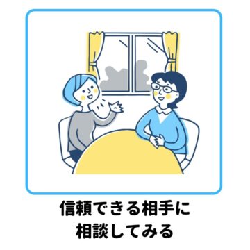 バイト悩み　相談