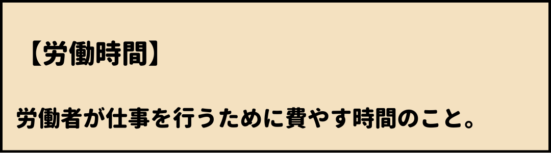労働時間　意味