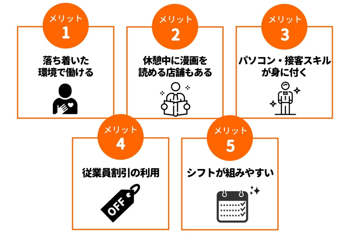 ネットカフェ・漫画喫茶バイトのメリット