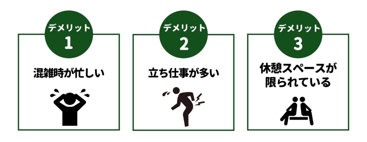 駅ナカバイト デメリット
