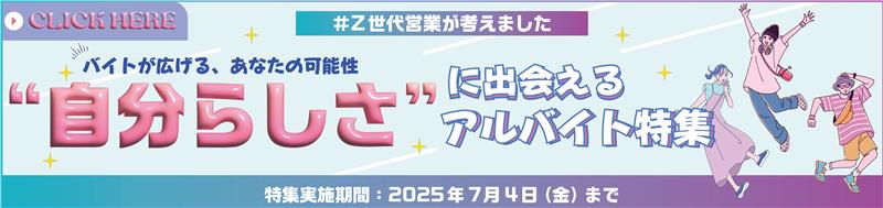 自分らしさに出会えるバイト特集