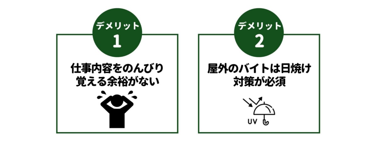 夏休みバイト デメリット デメリット