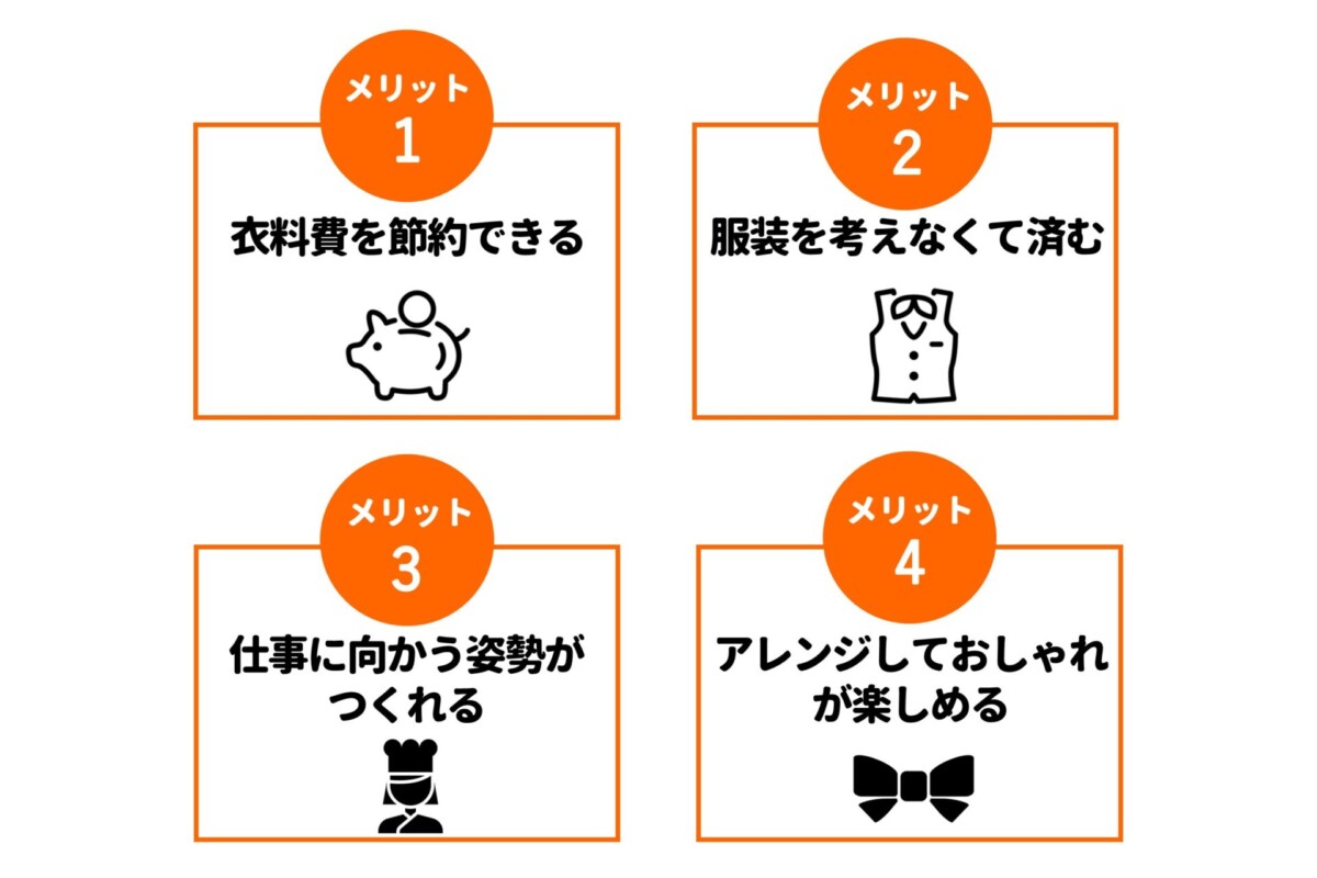 バイト 制服あり メリット