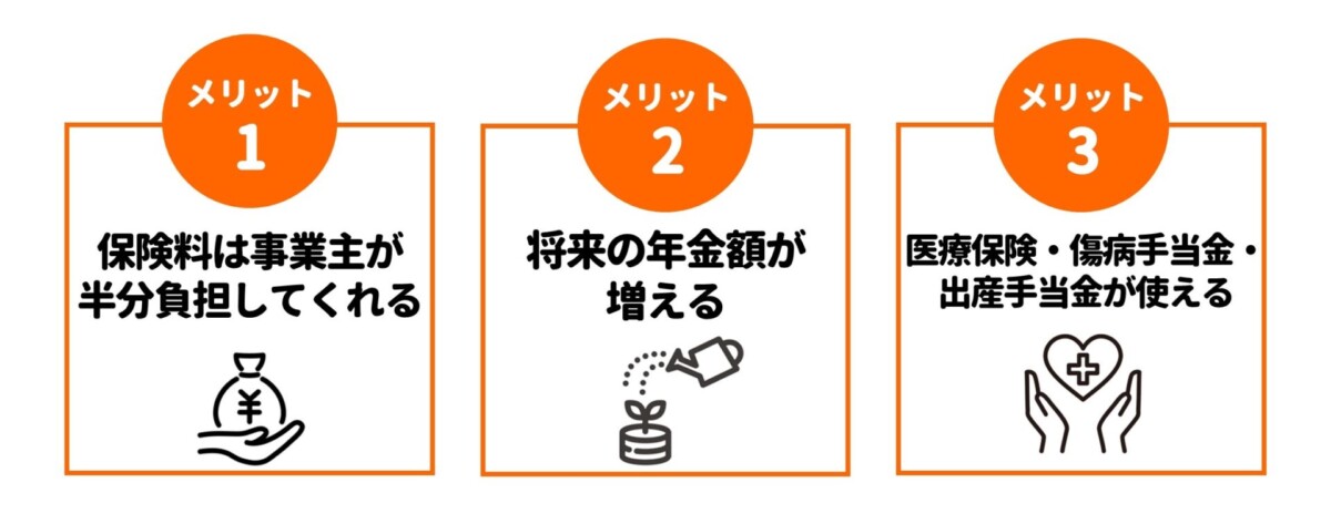 パートが社会保険に加入する3つのメリット