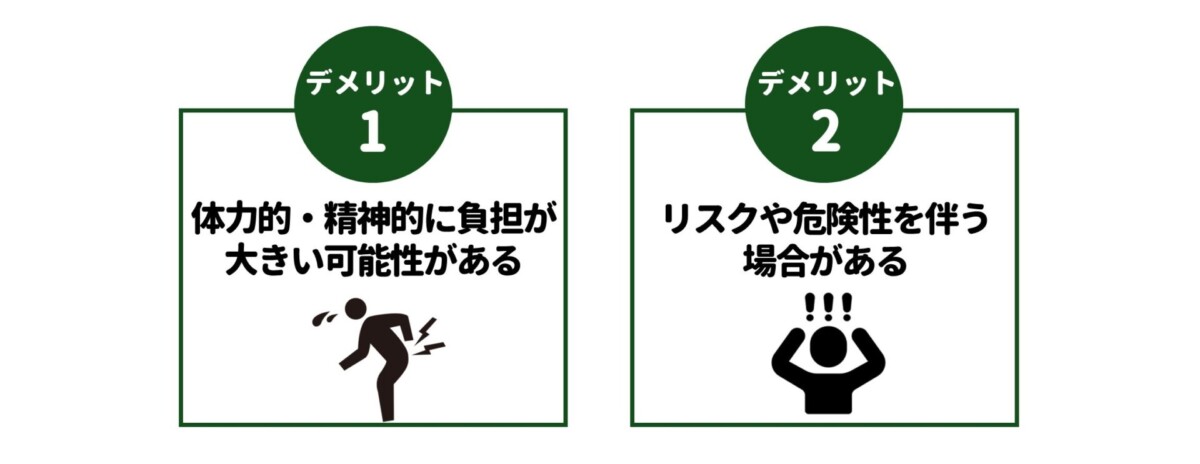 時給高いバイト デメリット