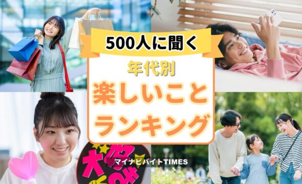 【500人に聞く】年代別、楽しいことランキング！思いつかないときのヒントも