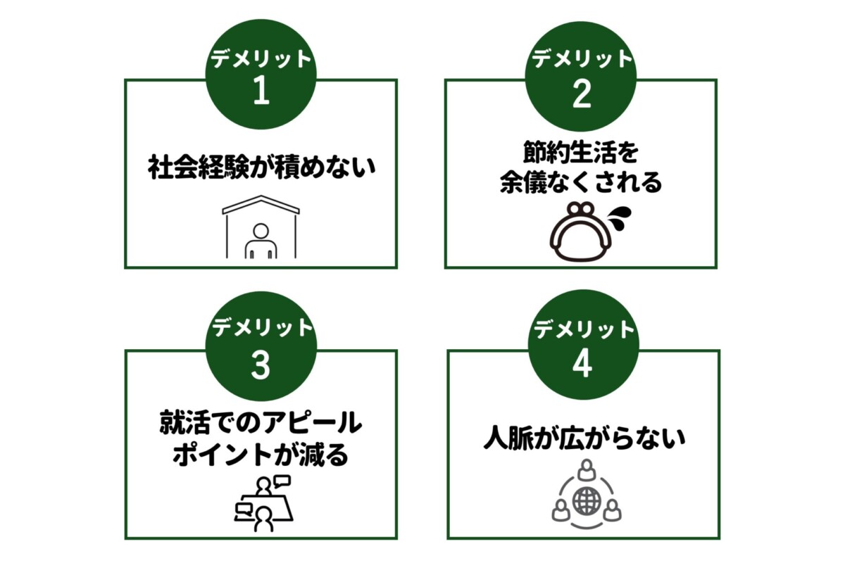 大学生 バイトしない デメリット