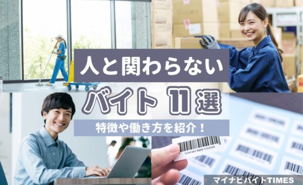 人と関わらないバイト11選！人と関わらない順に特徴や働き方を紹介