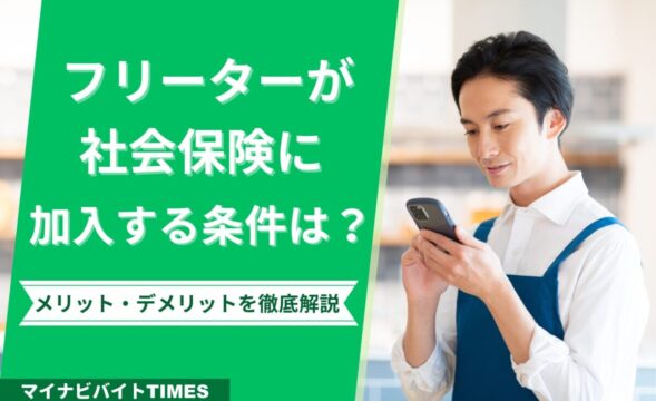 フリーターが社会保険に加入する条件は？メリット・デメリットを徹底解説