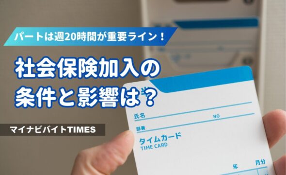 パートは週20時間が重要ライン！社会保険加入の条件と影響は？