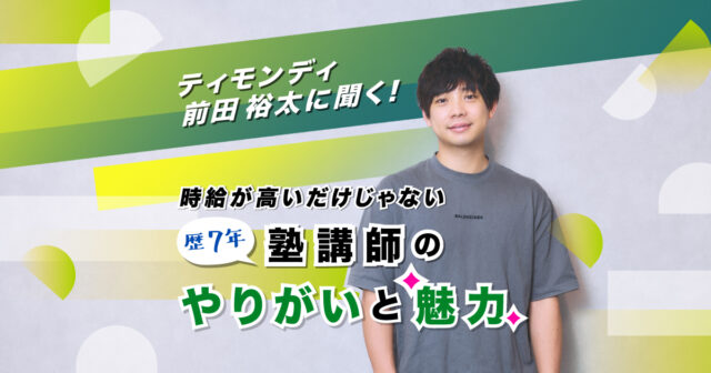 「学歴より熱意」で生徒は変わる！ティモンディ前田裕太が語る塾講師バイトのやりがいと魅力
