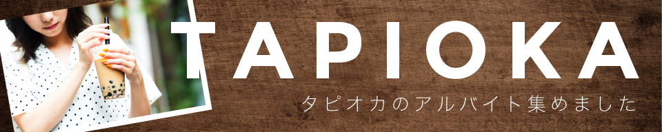 タピオカ販売のアルバイト特集