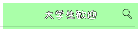 大学生歓迎