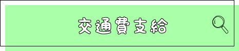 交通費支給