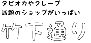 竹下通り